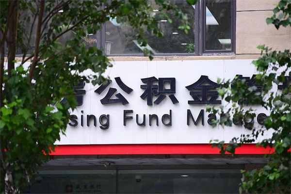 浙江省公积金租房_任丘公积金代办在职离职封存服务