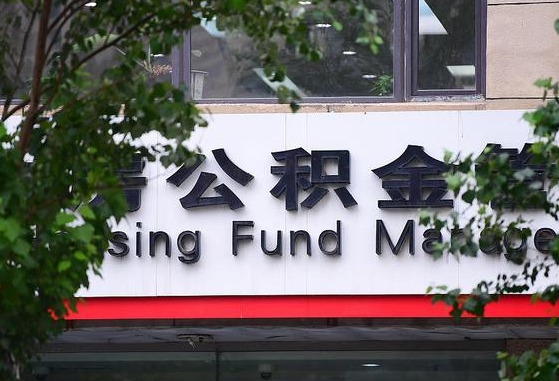 郑州公积金调整规则变化-任丘公积金代办服务